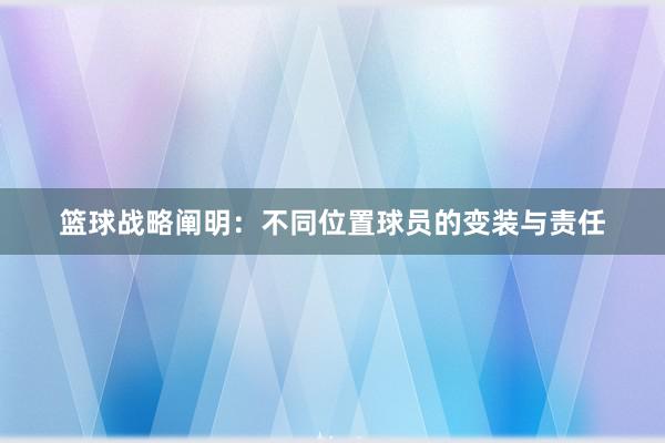 篮球战略阐明：不同位置球员的变装与责任