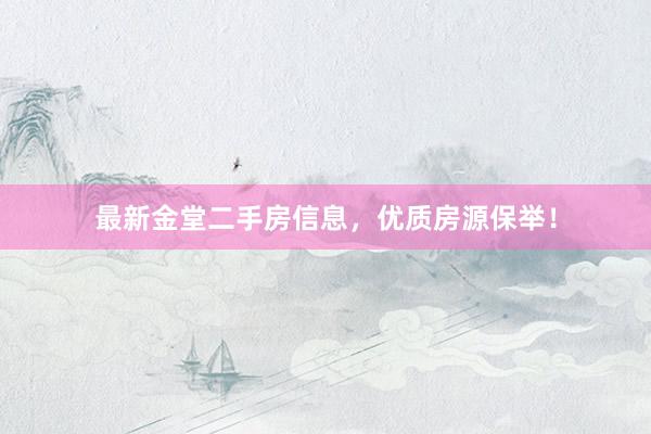 最新金堂二手房信息，优质房源保举！